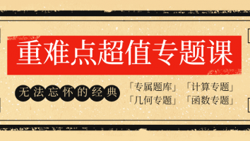 重难点超值专题班