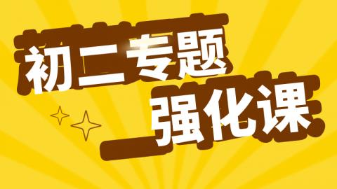 第二学期名校期中考试试卷精讲
