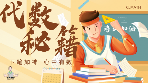 代数秘籍