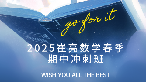 2025崔亮数学春季期中冲刺班